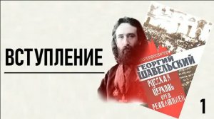#1 протопресв. Георгий Шавельский. Русская Церковь пред революцией: Вступление