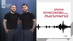 Братья Кочесоковы - Лъагъуныгъэ | KAVKAZ MUSIC