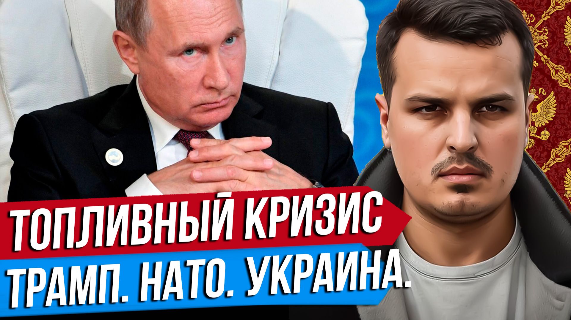 ТОПЛИВНЫЙ КРИЗИС. САММИТ НАТО, ТРАМП И УКРАИНА. ГОТОВИМСЯ К ЗИМЕ? смотреть онлайн