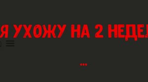 Я ухожу ... на 2 недель