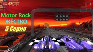 Motor Rock /Финишная прямая, ЖЁСТКО/ 5 Серия