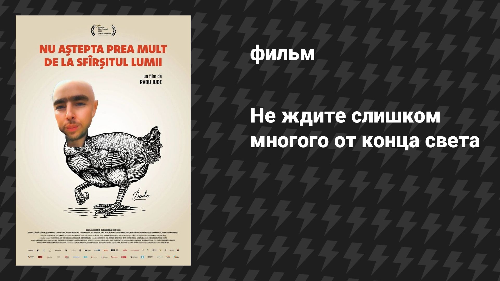 Не ждите слишком многого от конца света (фильм, 2023) смотреть онлайн