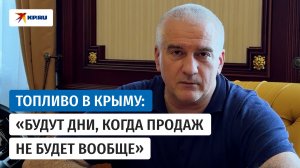 Глава Крыма Аксёнов объяснил дефицит информации о топливе в Крыму