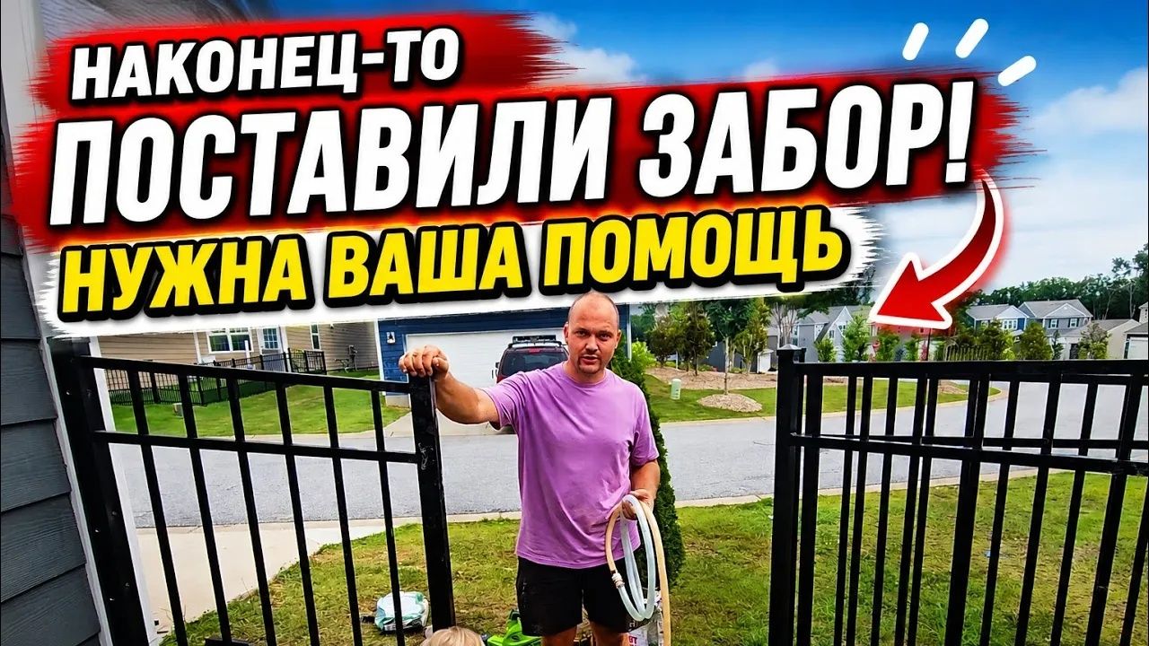 Лиса в Америке. У НАС ЕСТЬ ЗАБОР!⧸Установили забор на заднем дворе⧸Благоустройство участка⧸Нужен ваш смотреть онлайн