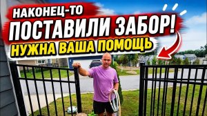 Лиса в Америке. У НАС ЕСТЬ ЗАБОР!⧸Установили забор на заднем дворе⧸Благоустройство участка⧸Нужен ваш