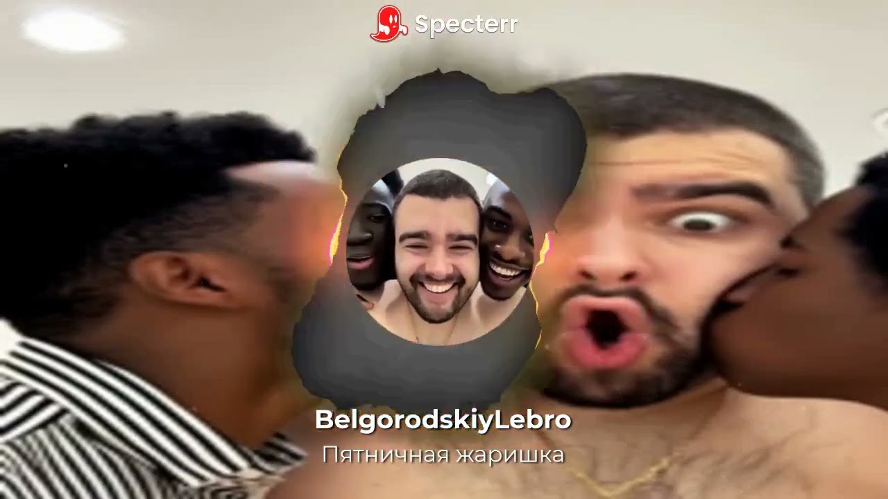 BelgorodskiyLebro - Пятничная жаришка | Stray228 смотреть онлайн