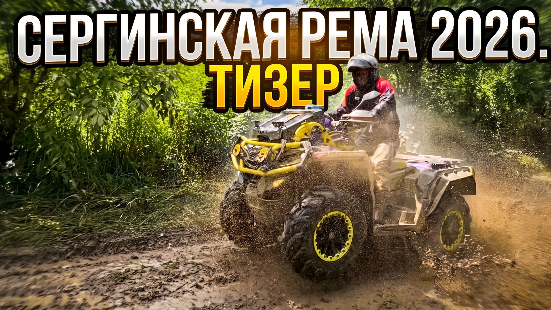 СЕРГИНСКАЯ РЕМА 2026. ТИЗЕР смотреть онлайн