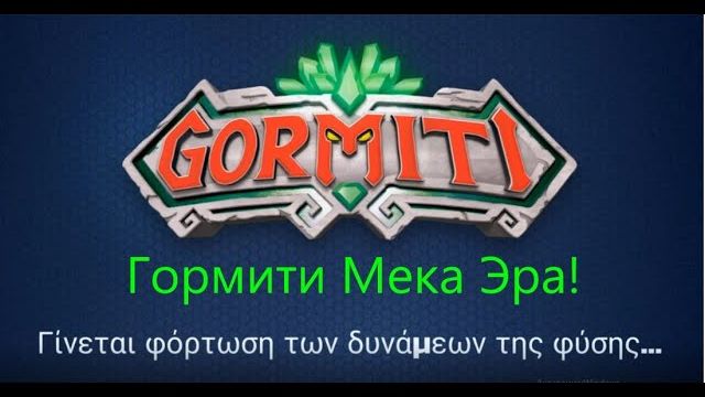 Гормити Вышли на Новый Уровень! игра Гормити#5