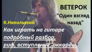 Как играть на гитаре песню «ВЕТЕРОК», К.Никольский. Подробный разбор, риф, вступление.