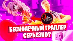 БЕСКОНЕЧНЫЙ ГРАПЛЕР В ФОРТНАЙТ - СЕРЬЕЗНО?