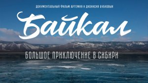 Трейлер к фильму «Байкал. Большое приключение в Сибири»