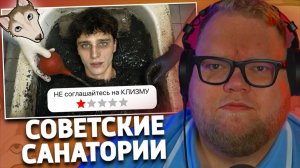 Я «Лечился» в Убитых Советских Санаториях | РЕАКЦИЯ T2x2 | Шайнов