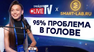 Почему большинство трейдеров проигрывают не на рынке, а сами себе| Нина Кутюшева