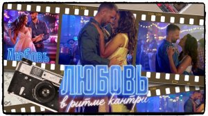 Любовь в ритме кантри фильм (2026) / Texas Two-Step ч2