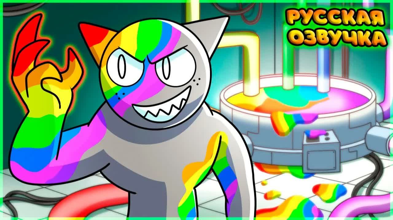 ПРОКЛЯТЬЕ РАДУЖНОГО СПРАНКИ - GameToons | CURSE of the RAINBOW SPRUNKI на русском | fReelaN SHOW смотреть онлайн