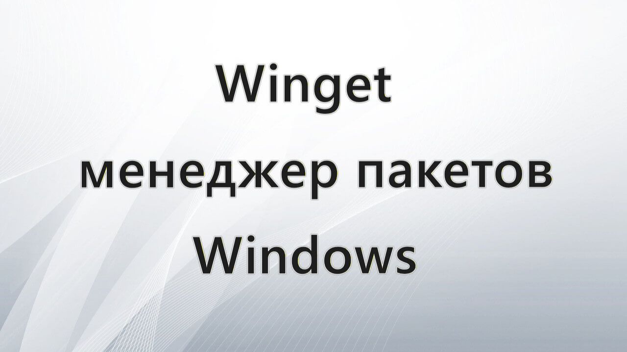 Winget менеджер пакетов Windows смотреть онлайн