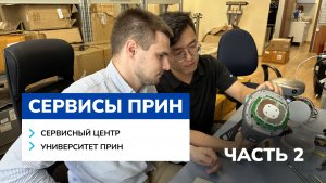 Сервисный центр и Университет ПРИН: ремонт, обучение, поддержка