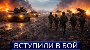 ВСТУПИЛИ В БОЙ! КРУПНЕЙШЕЕ НАСТУПЛЕНИЕ НАЧАЛОСЬ — КОЛОННЫ ТЕХНИКИ ИДУТ ВПЕРЁД!