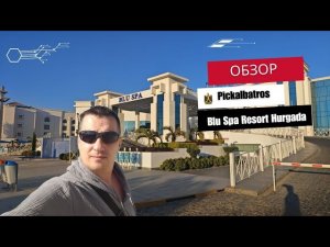 Обзор Pic Albatros Blu Spa Resort 5* Hurgada. Египет