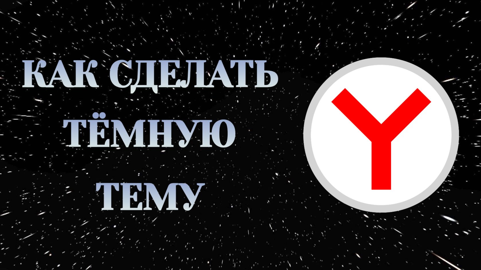 Яндекс Браузер Как Сделать Тёмную Тему смотреть онлайн