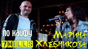 Марина Хлебникова и 7Hills - «По кайфу» (Live)