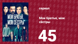 Мои братья, мои сёстры 45 серия (сериал, 2021)