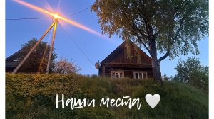 Наша деревня, невероятно дорогие моему сердцу места🍃🏠