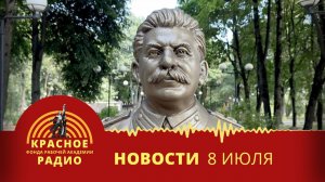 В России устанавливают памятники тов. Сталину. Демонтаж мемориалов врагам народа. Новости 08.07.2026