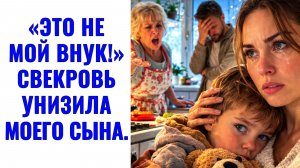 Истории из жизни | Это не мой внук! Свекровь унизила моего сына | Аудио рассказы | Жизненные истории