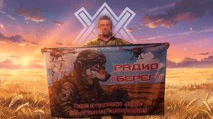 Говорит радио «Берег» - это голос штурмовиков 9 полка!🎙