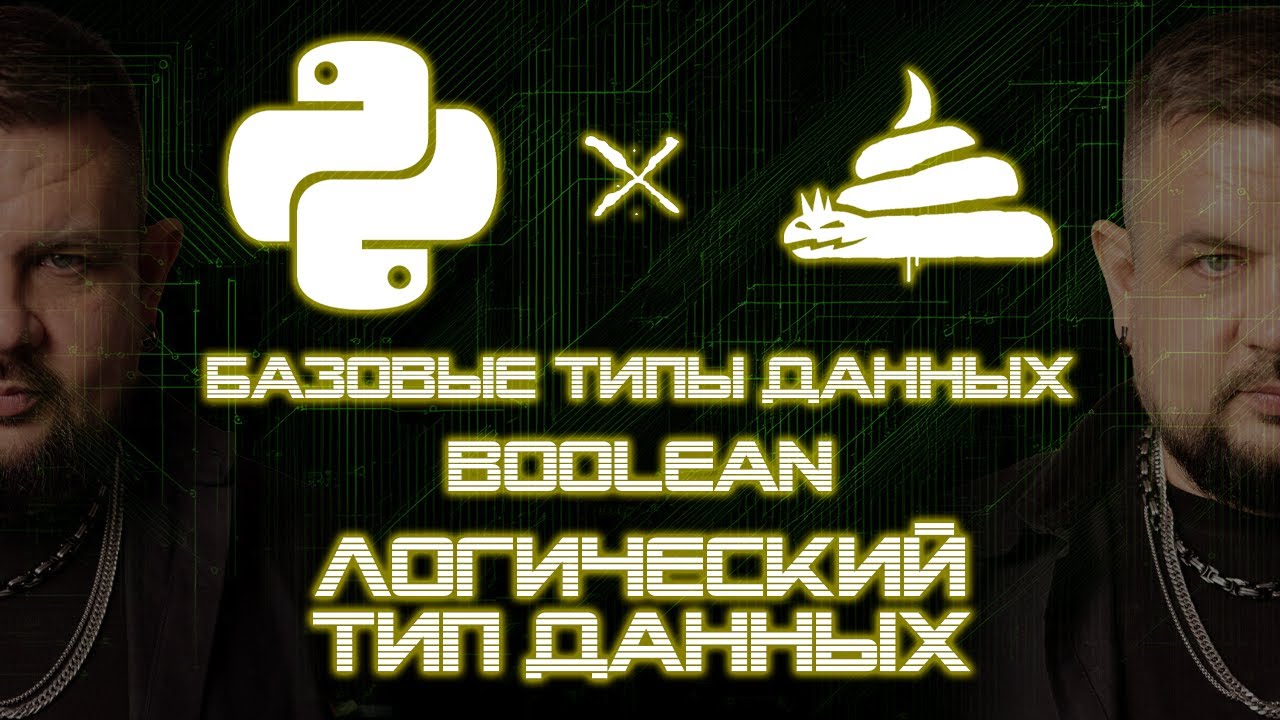 dirty python | тип данных bool | логический тип данных (boolean) [02|05|01] смотреть онлайн
