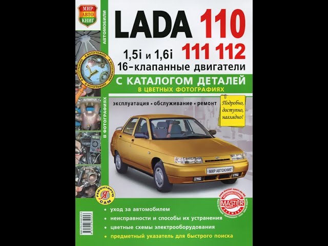 Руководство по ремонту LADA 110 / 111 / 112 / ВАЗ 2110 / 2111 / 2112 смотреть онлайн