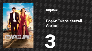 Воры: Тиара святой Агаты 3 серия «Отпечаток» (сериал, 2025)