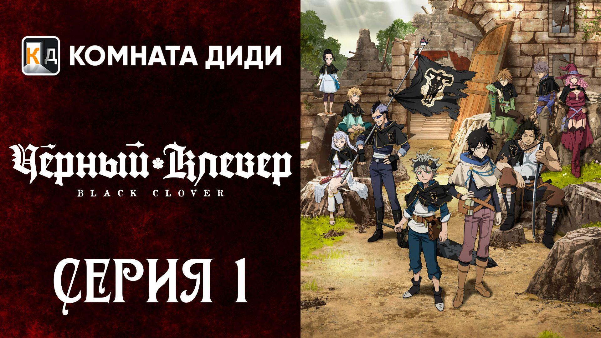 Чёрный клевер / Black Clover - 1 серия 1 сезон [КОМНАТА ДИДИ] смотреть онлайн