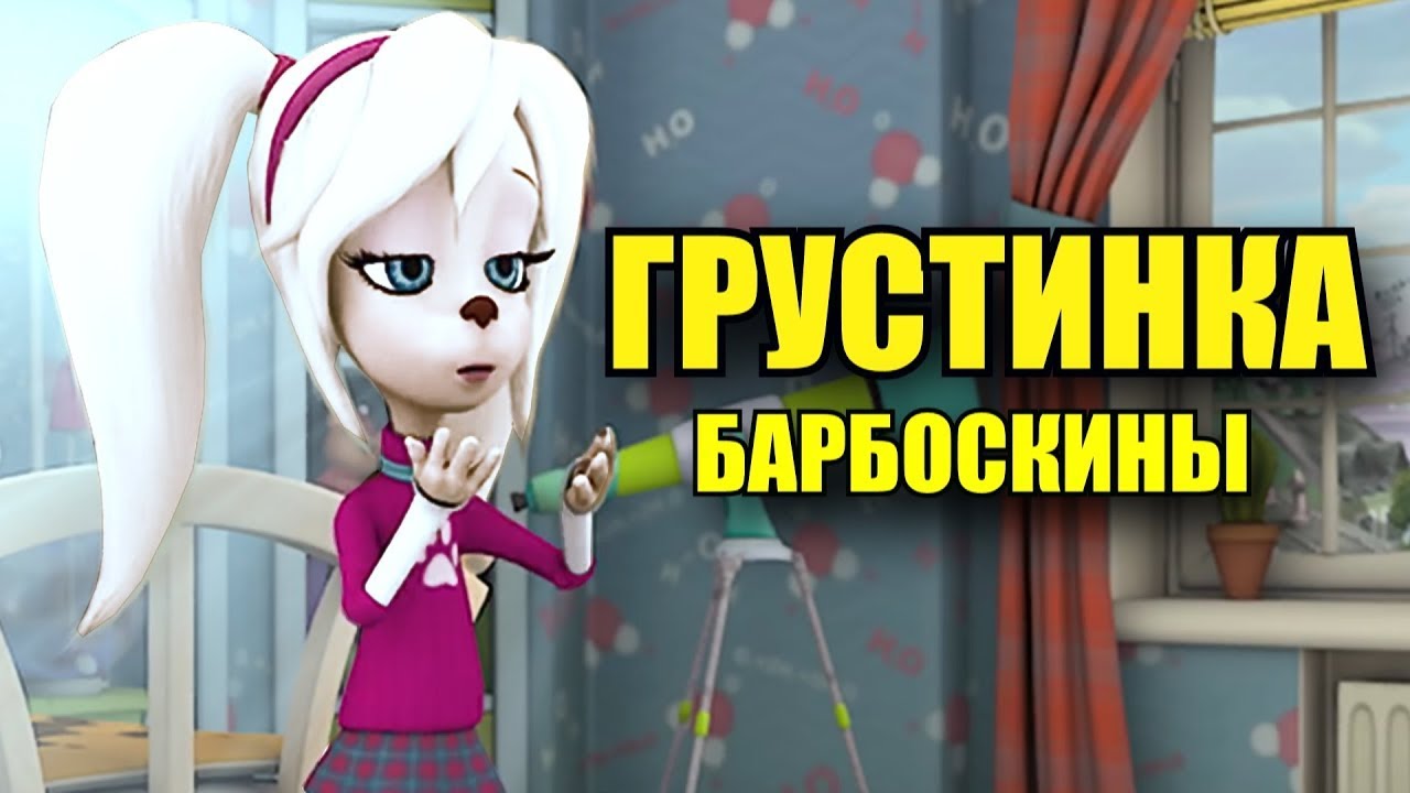 Барбоскины - Грустинка (Хабиб) Клип 2021 смотреть онлайн