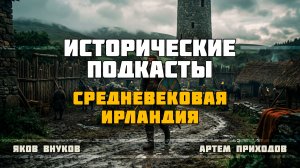 Средневековая Ирландия