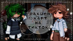 ||Реакция 13 карт на ТТ||1\2||Описание||