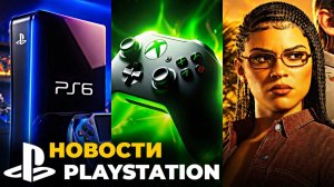 Xbox умирает | GTA 6 эксклюзив PS5 | PS6 уже скоро — новости PlayStation
