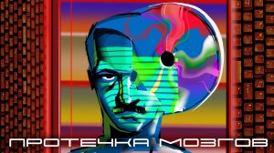КОРОТКОМЕТРАЖКА «ПРОТЕЧКА МОЗГОВ»