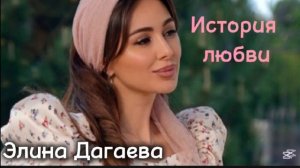 Элина Дагаева.История любви