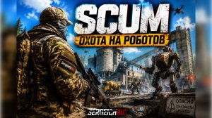 SCUM Охота на Роботов