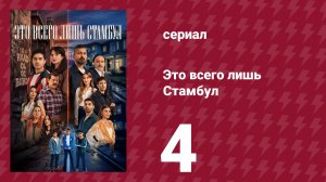 Это всего лишь Стамбул 4 серия (сериал, 2026)