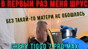 Chery Tiggo 7 Pro Max Рестайлинг в первый раз сам меняю шрус.