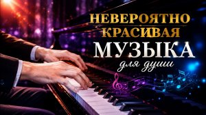 красивая музыка для души | 1 час красоты и спокойствия