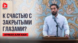 Счастье – не цель, а продукт осмысленной жизни | Нуман Али Хан