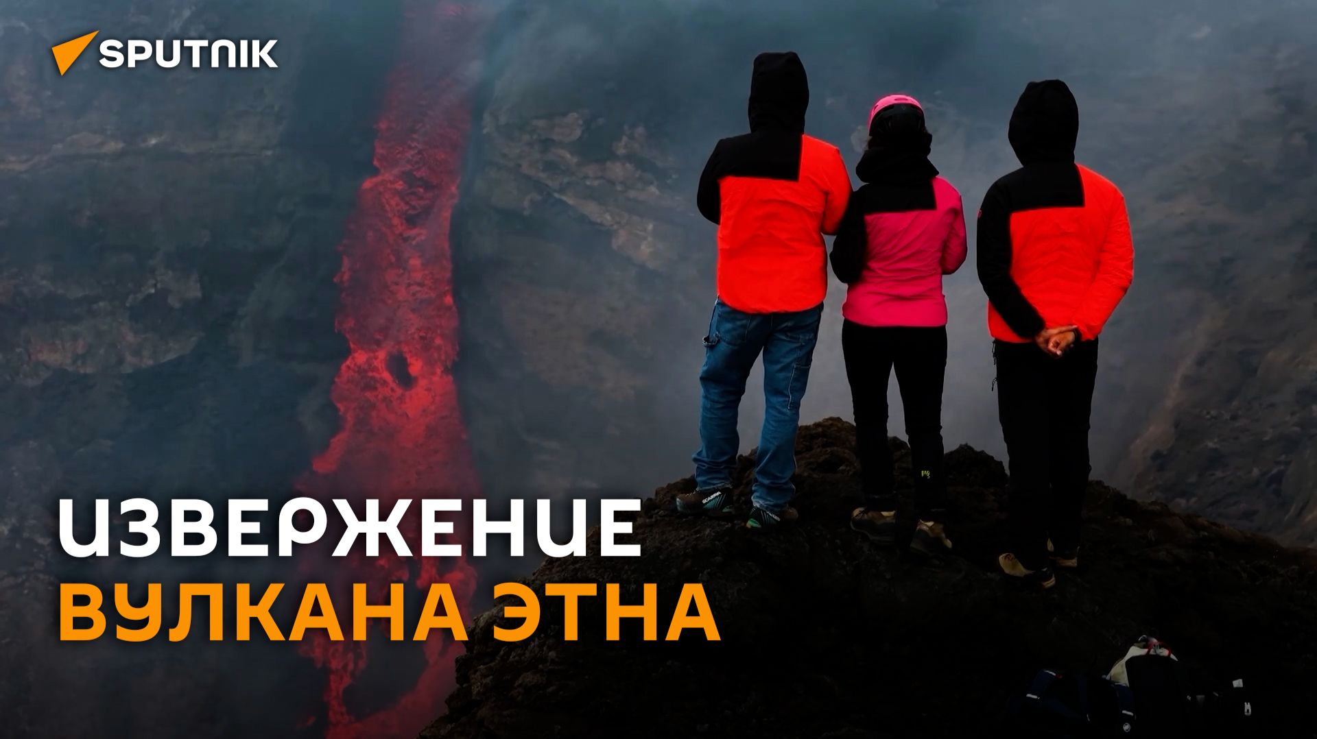 Шоу огня и лавы: туристы наблюдают за извержением вулкана Этна