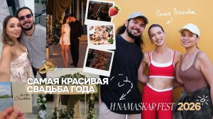 Самая красивая свадьба года и Намаскар Фест 2026