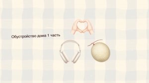 Обустройство дома 1 часть 🎧👋🏽
