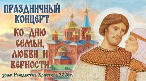 Концерт ко Дню семьи, семьи и верности