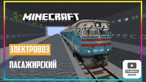 я вожу пассажирский тепловоз на тестовой карте ЖД. ZARTER PLAY. MINECRAFT